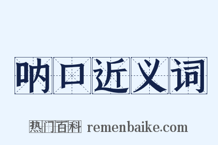 呐口近义词是什么意思的图片